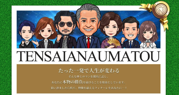 天才穴馬 ログ前