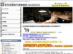全日本競馬予想情報局MAXIMUM(マキシマム) 