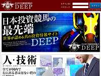 紹介制投資競馬サイト DEEP