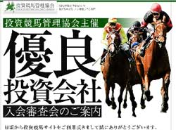 投資競馬管理協会