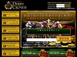 ダービークラウン(Derby Crown)