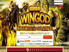 連勝勝馬ウィンゴッド（連勝勝馬WINGOD）