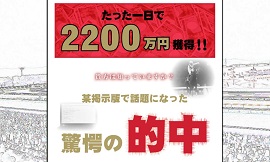 某掲示板で起こった驚愕の的中の評判 口コミ 評価 レビュー 競馬予想