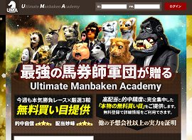 万馬券UMA（Ultimate Manbaken Academy）