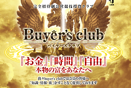 Buyer's club（バイヤーズクラブ）