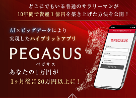 伊藤翔のペガサスアプリ