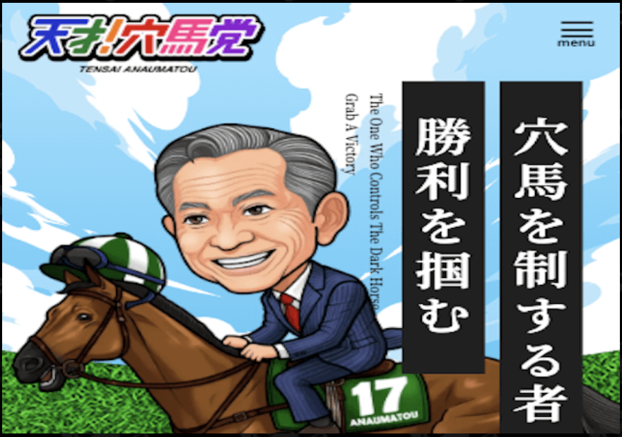 天才穴馬党