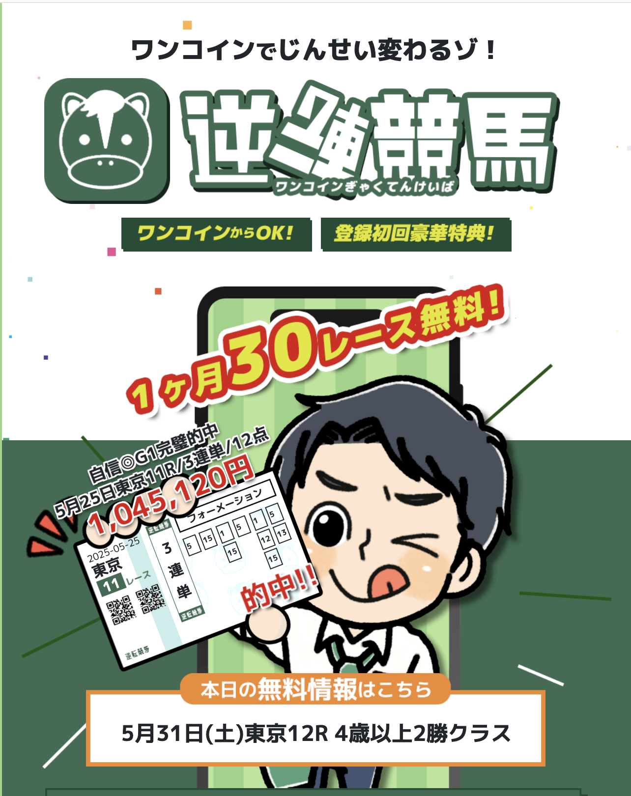 逆転競馬